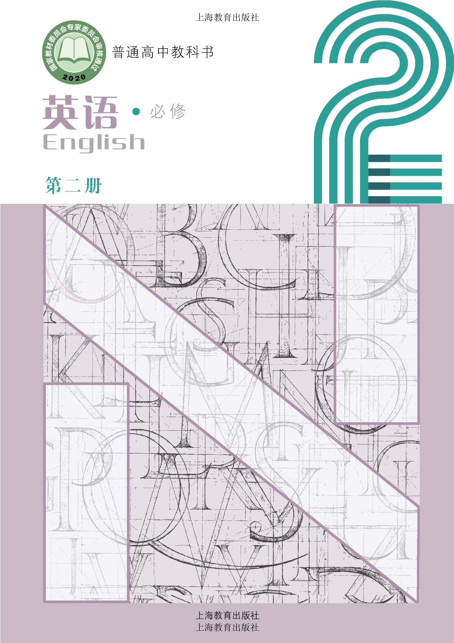 普通高中教科书·英语必修 第二册